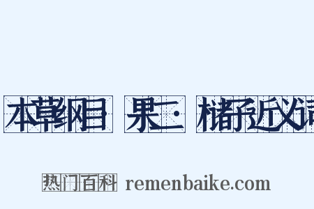 本草纲目·果二·槠子近义词是什么意思的图片